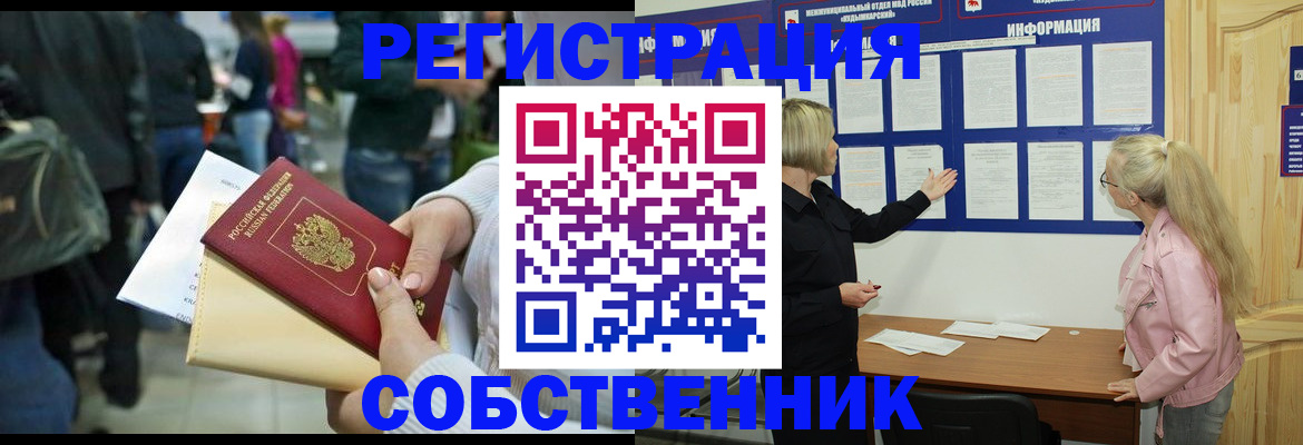 временная регистрация собственник в Лосино-Петровском